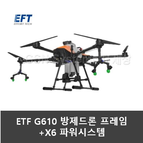 EFT G610 방제드론 프레임(스프레이시스템 포함) + X6 파워시스템 6세트