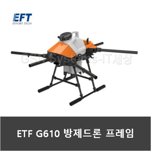 EFT G610 방제드론 프레임(스프레이시스템 미포함)