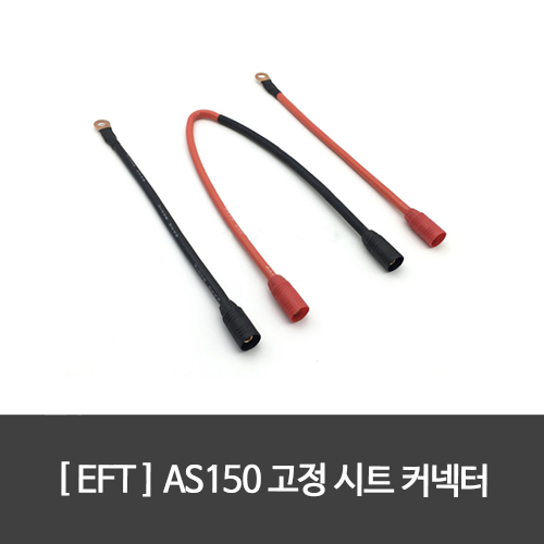 EFT AS150 플러그 고정 시트 커넥터 E410 E610 E616 전원 케이블