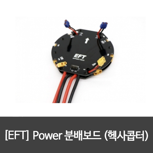 [EFT] Power 분배보드 (헥사콥터)