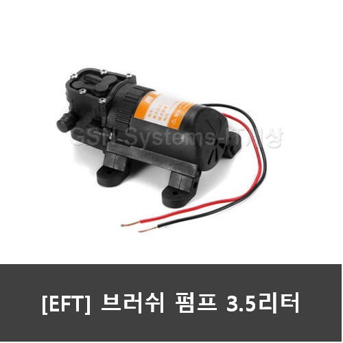 EFT 브러쉬 펌프 3.5L Brush Pump DC 12V
