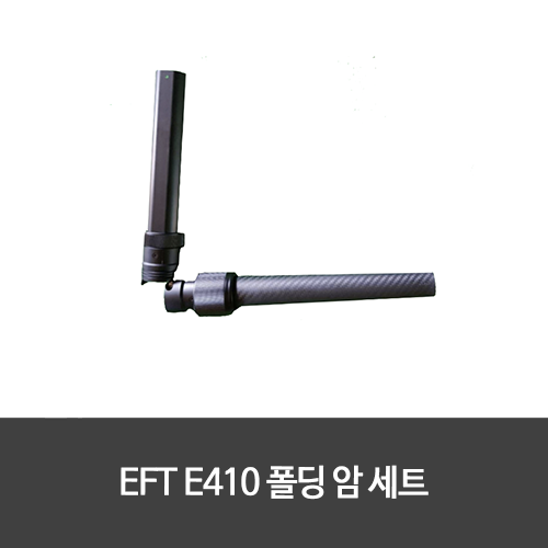 EFT E410 폴딩 암 세트