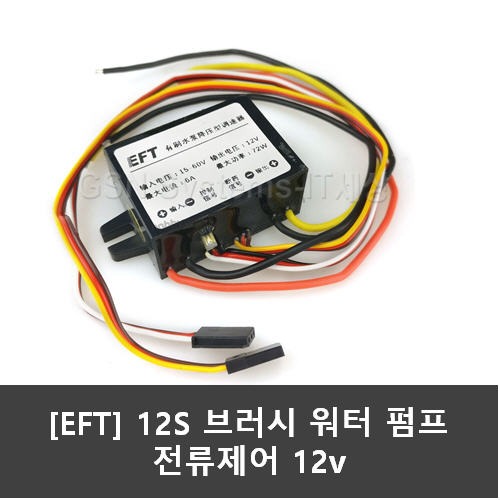 EFT 12S 브러시 워터 펌프 전류제어 및 전압(12V) 공급