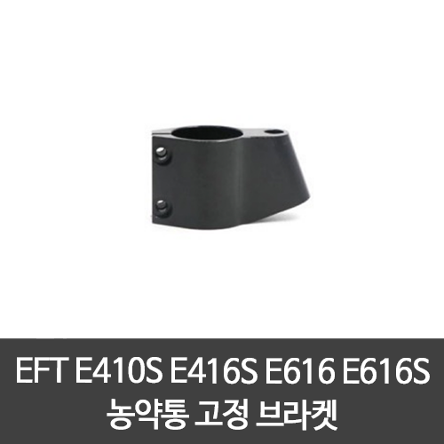 EFT E410S E416S E616 ﻿E616S 농약통 고정 브라켓