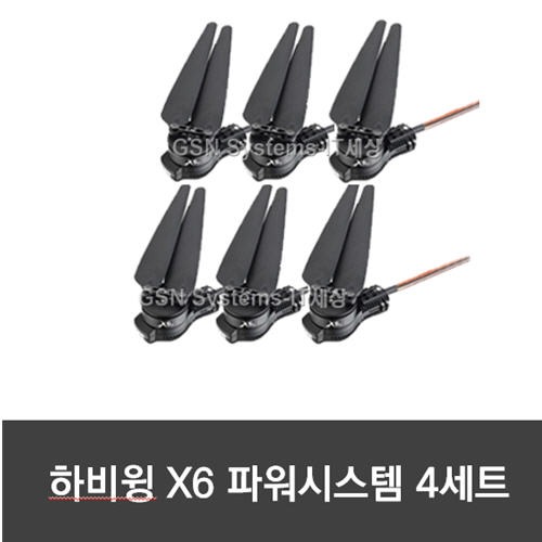 HobbyWing X6 Power System 6개 묶음 ㅣ모터 및 변속기 일체형 ㅣ 23인치 프로펠러