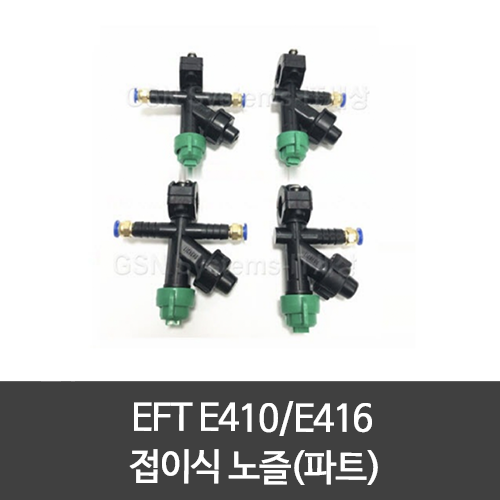 EFT E410/E416 접이식  노즐(파트)