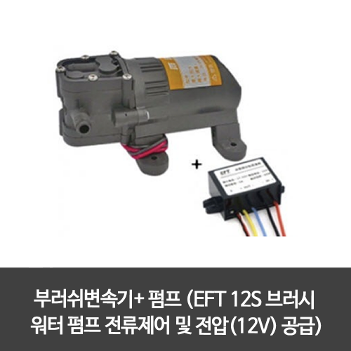 부러쉬변속기+ 펌프 (EFT 12S 브러시 워터 펌프 전류제어 및 전압(12V) 공급)