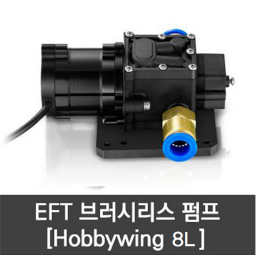 EFT Hobbywing 8L Pump 8LV1 하비윙 브러쉬리스 펌프