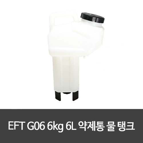 EFT G06 6kg 6L 약제통 물 탱크(6리터)