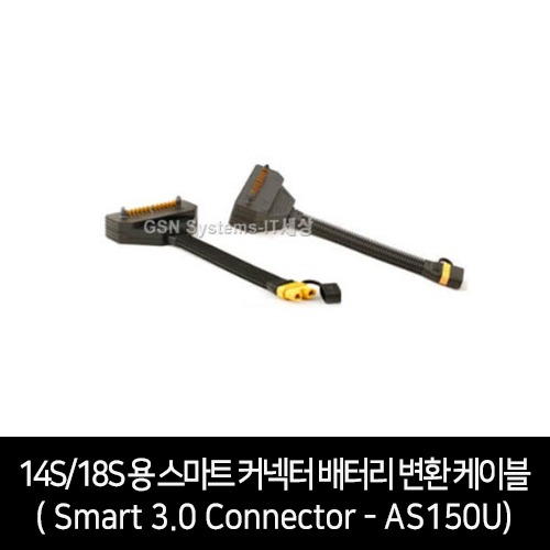 14S/18S 용 스마트 커넥터 배터리 변환 케이블( Smart 3.0 Connector - AS150U)