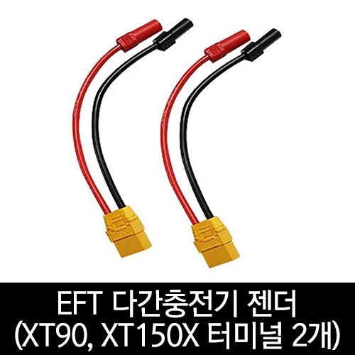 EFT 다간충전기 젠더(XT90, XT150X 터미널 2개)