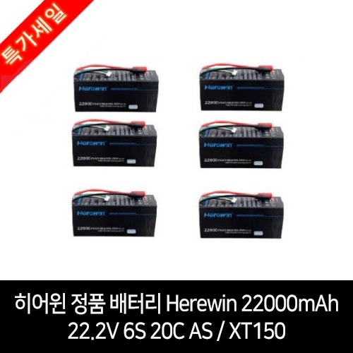히어윈 정품 배터리 6개 한정판매 특가상품 Herewin 22000mAh 22.2V 6S 20C AS / XT150